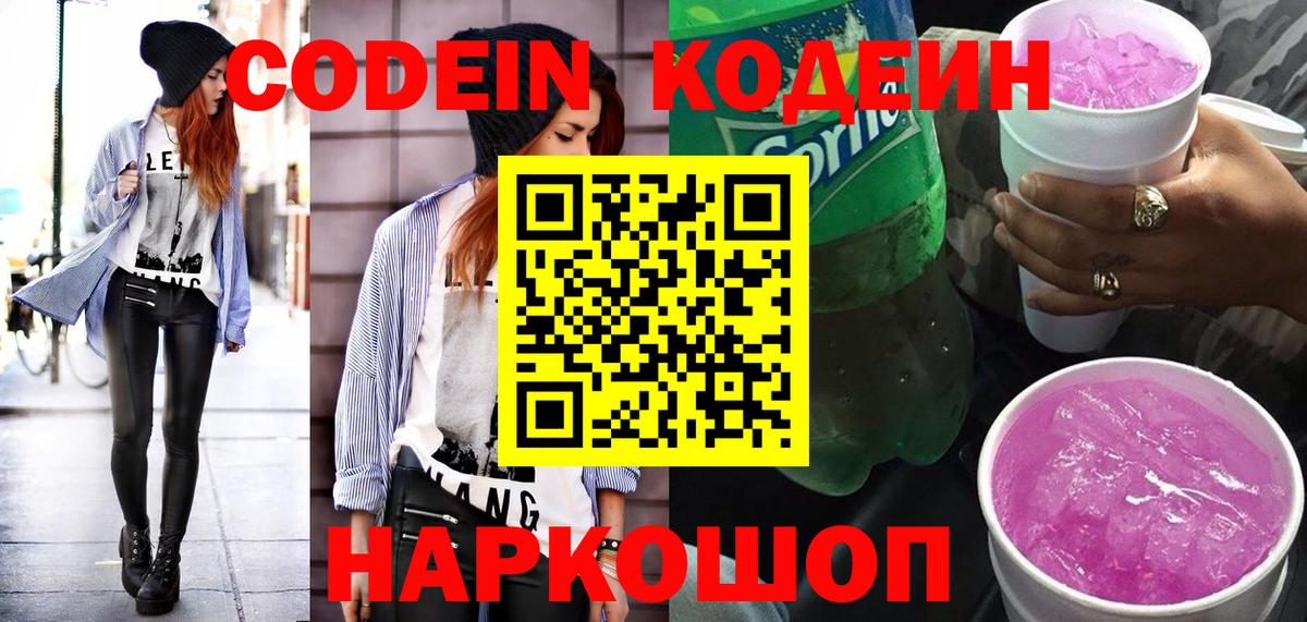 Кодеин напиток Lean (лин)  Вход с VPN  Лосино-Петровский 