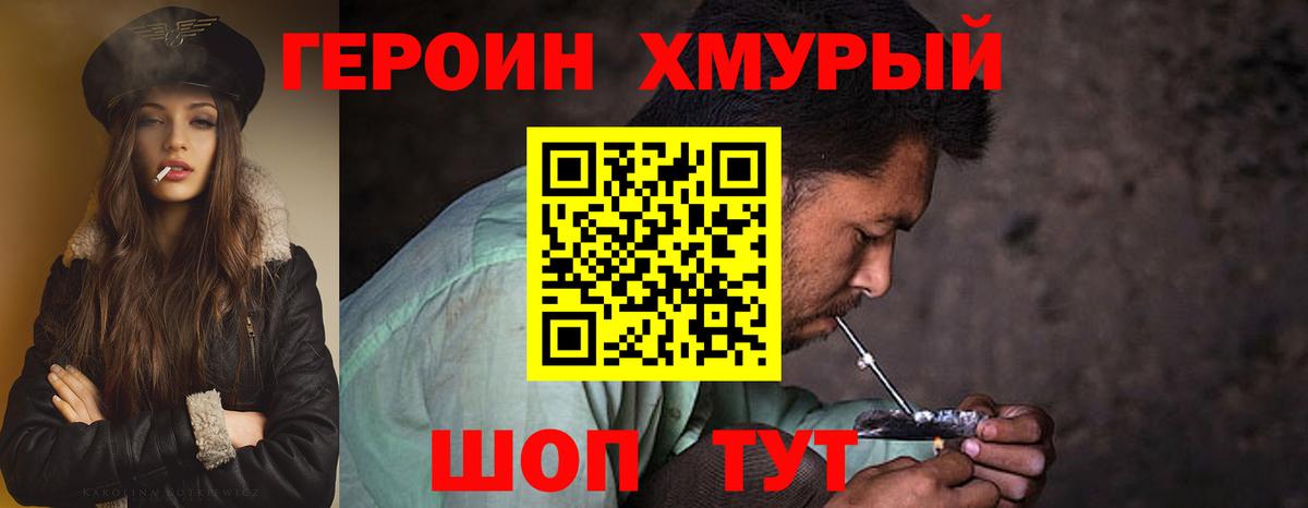 Героин хмурый  Вход с VPN  Героин  Лосино-Петровский 